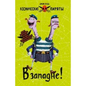 В западне! В западне!
