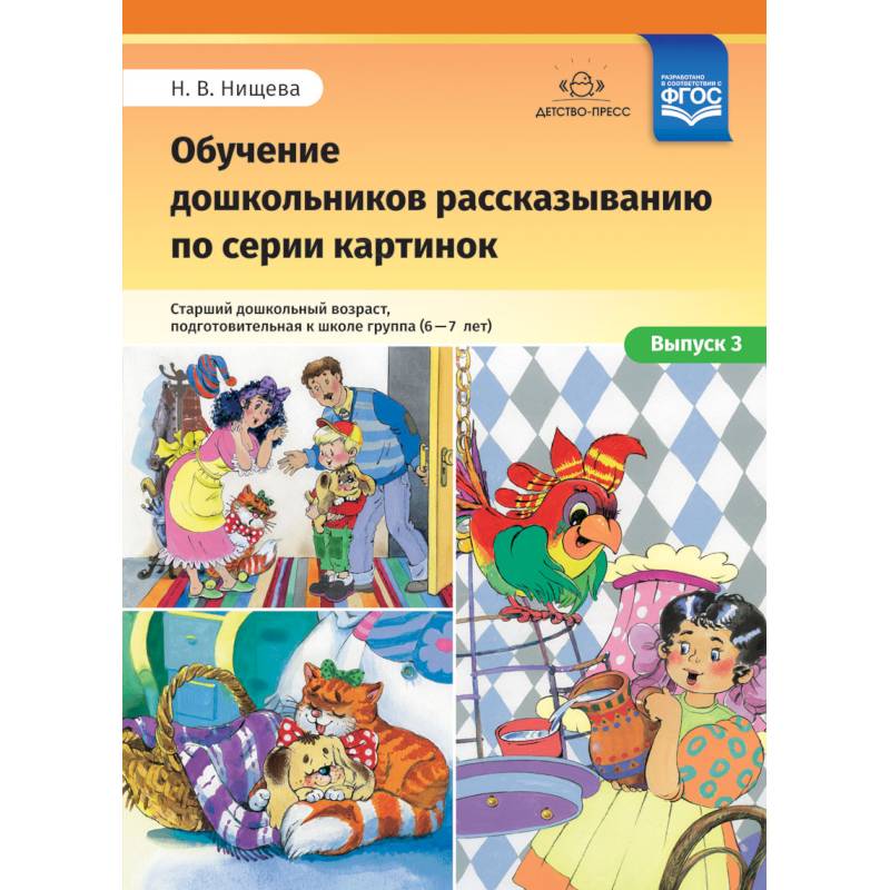 Обучение дошкольников рассказыванию по серии картинок. Выпуск 3. Старший дошкольный возраст (6-7 л.) Обучение дошкольников рассказыванию по серии картинок. Выпуск 3. Старший дошкольный возраст (6-7 л.)