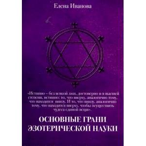 Основные грани эзотерической науки. Учебное пособие для студентов и преподавателей технических вузов Основные грани эзотерической науки. Учебное пособие для студентов и преподавателей технических вузов