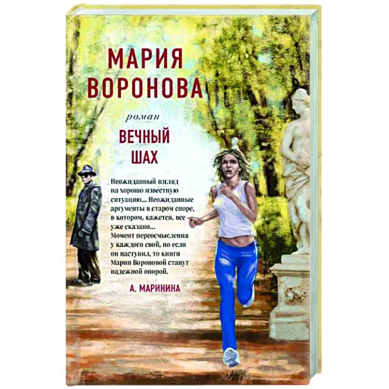 Вечный шах Вечный шах