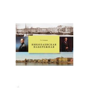 Николаевская набережная. Набережная лейтенанта Шмидта Николаевская набережная. Набережная лейтенанта Шмидта