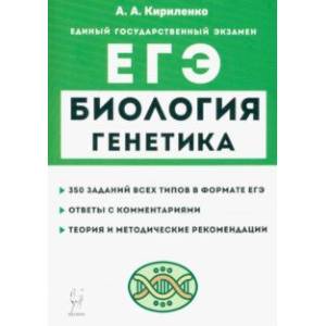 ЕГЭ Биология. Раздел «Генетика». Теория, тренировочные задания ЕГЭ Биология. Раздел «Генетика». Теория, тренировочные задания