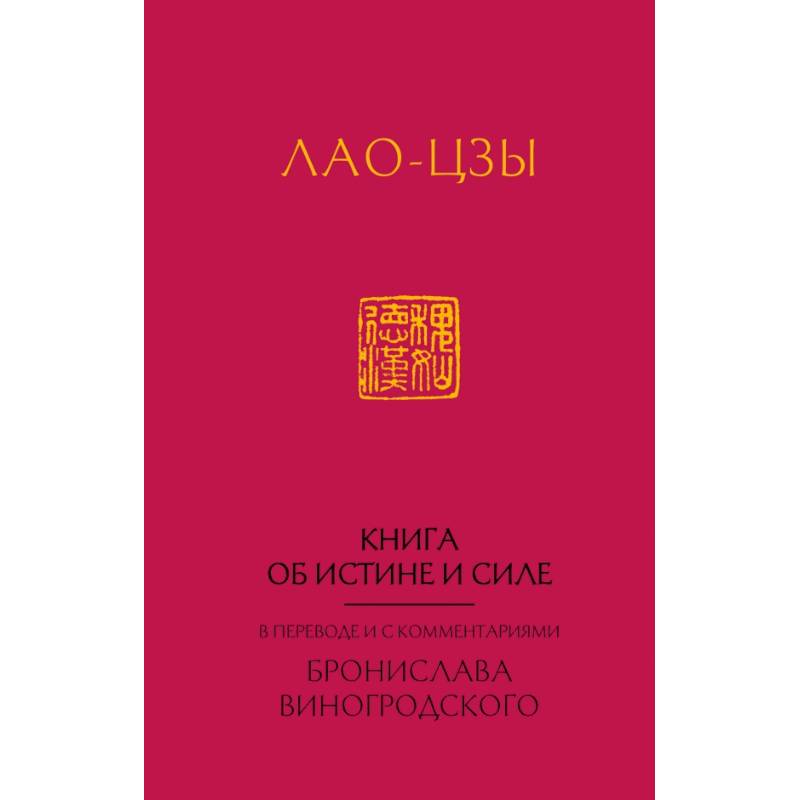 Лао-Цзы. Книга об истине и силе