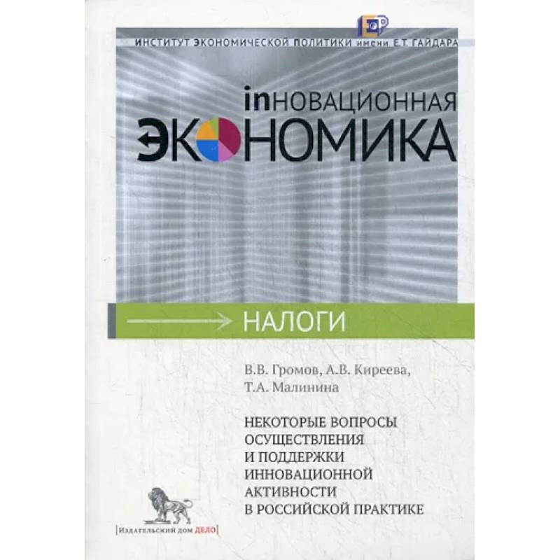 Некоторые вопросы осуществления и поддержки инновационной активности в российской практике Некоторые вопросы осуществления и поддержки инновационной активности в российской практике