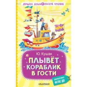 Плывёт кораблик в гости Плывёт кораблик в гости