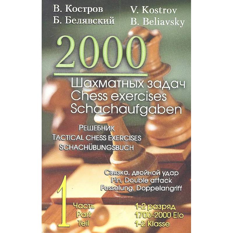 2000 шахматных задач. 1 - 2 разряд. Ч. 1. Связка. Двойной удар 2000 шахматных задач. 1 - 2 разряд. Ч. 1. Связка. Двойной удар