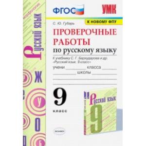 Русский язык. 9 класс. Проверочные работы к учебнику С.Г. Бархударова и др. ФГОС Русский язык. 9 класс. Проверочные работы к учебнику С.Г. Бархударова и др. ФГОС