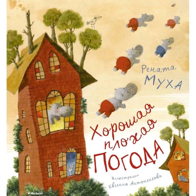 Хорошая плохая погода