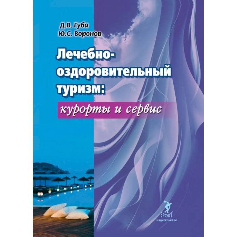 Лечебно-оздоровительный туризм: курорты и сервис. Учебник Лечебно-оздоровительный туризм: курорты и сервис. Учебник