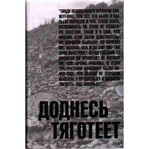 Доднесь тяготеет: В 2-х томах. Том 1. Записки вашей современницы Доднесь тяготеет: В 2-х томах. Том 1. Записки вашей современницы