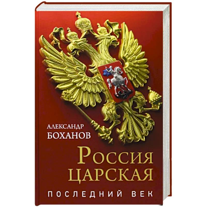Россия царская. Последний век Россия царская. Последний век