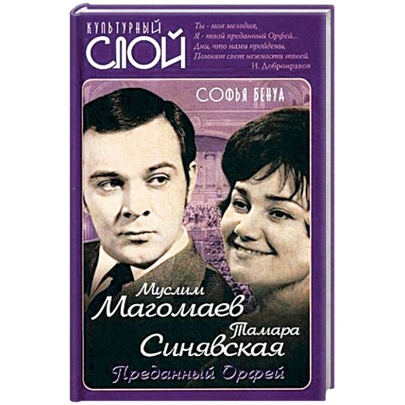 Муслим Магомаев и Тамара Синявская. Преданный Орфей Муслим Магомаев и Тамара Синявская. Преданный Орфей
