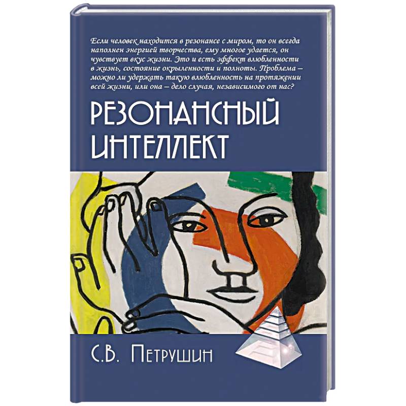 Резонансный интеллект. Искусство понимания, управления и гармонии Резонансный интеллект. Искусство понимания, управления и гармонии