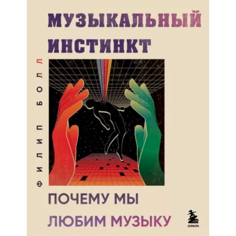 Музыкальный инстинкт. Почему мы любим музыку Музыкальный инстинкт. Почему мы любим музыку