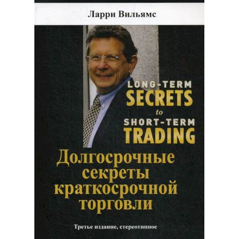 Долгосрочные секреты краткосрочной торговли Долгосрочные секреты краткосрочной торговли