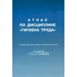 Атлас по дисциплине 'Гигиена труда' Атлас по дисциплине 'Гигиена труда'