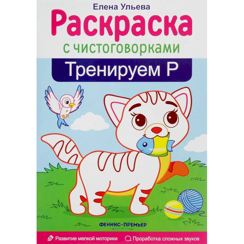 Тренируем Р Тренируем Р