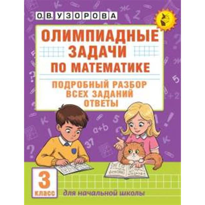 Олимпиадные задачи по математике. 3 класс. Подробный разбор всех заданий. Ответы