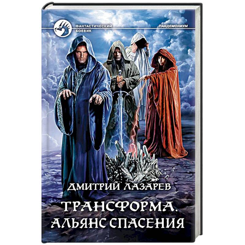 Трансформа. Альянс спасения Трансформа. Альянс спасения