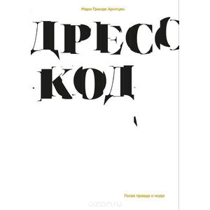 Дресс-код. Голая правда о моде Дресс-код. Голая правда о моде