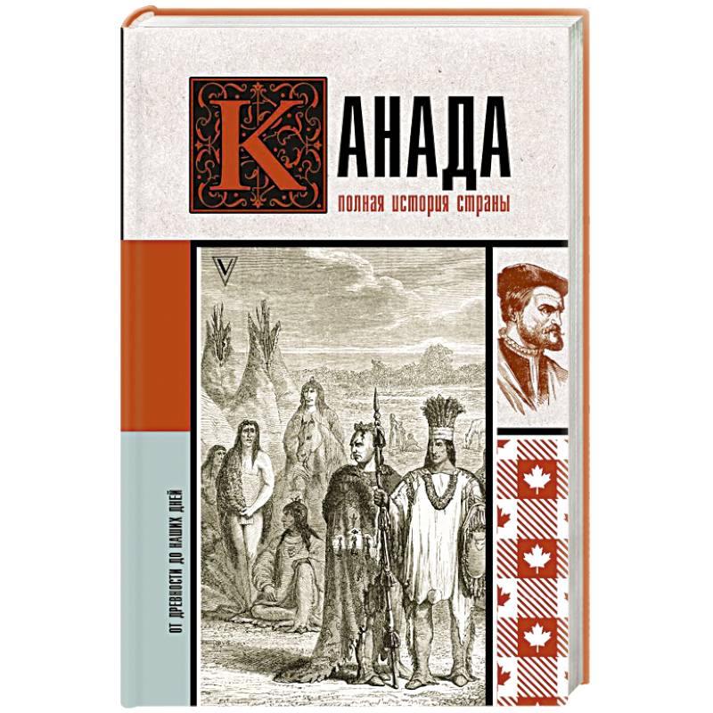 Канада. Полная история страны Канада. Полная история страны