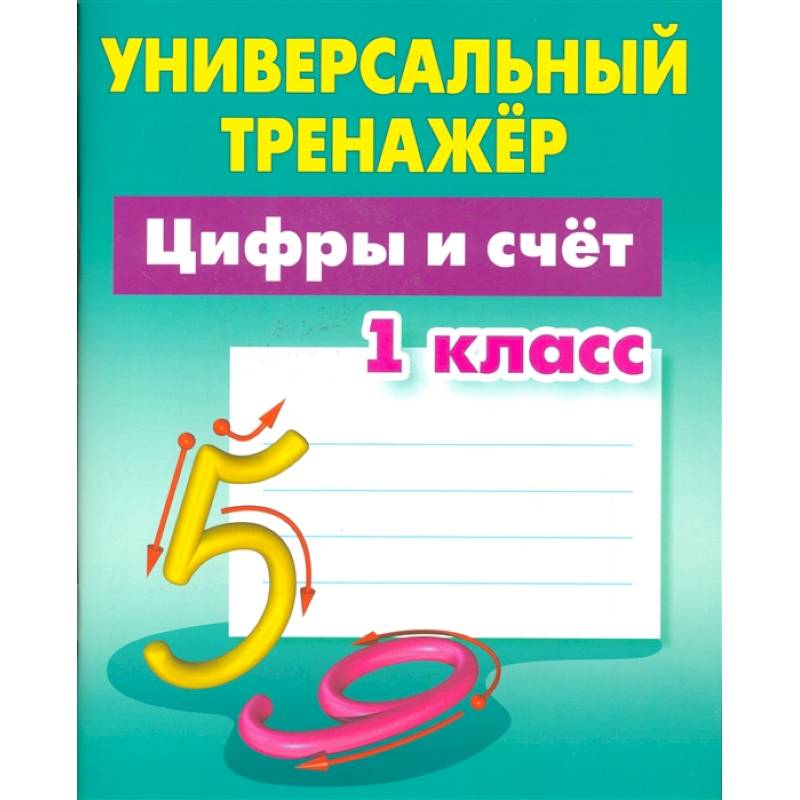 Цифры и счёт. 1 класс. Универсальный тренажер Цифры и счёт. 1 класс. Универсальный тренажер