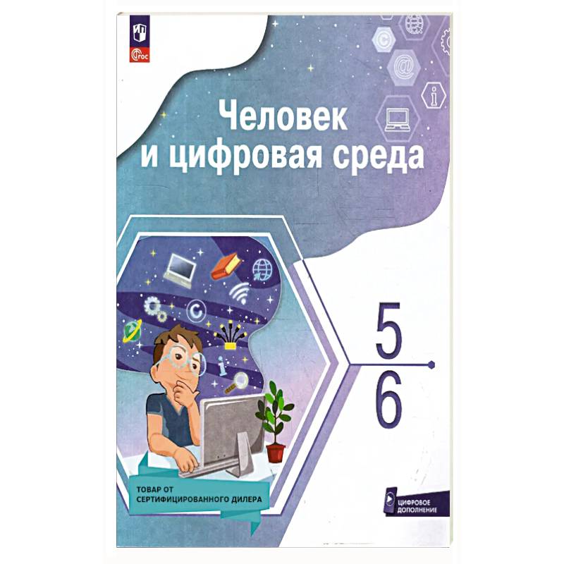 Человек и цифровая среда 5-6кл