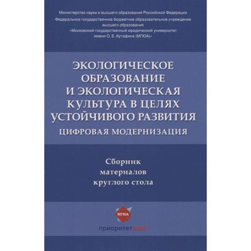 Экологическое образование и экологическая культура в целях устойчивого развития. Цифровая модернизация Экологическое образование и экологическая культура в целях устойчивого развития. Цифровая модернизация