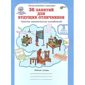 36 занятий для будущих отличников. 3 класс. Часть 2. ФГОС