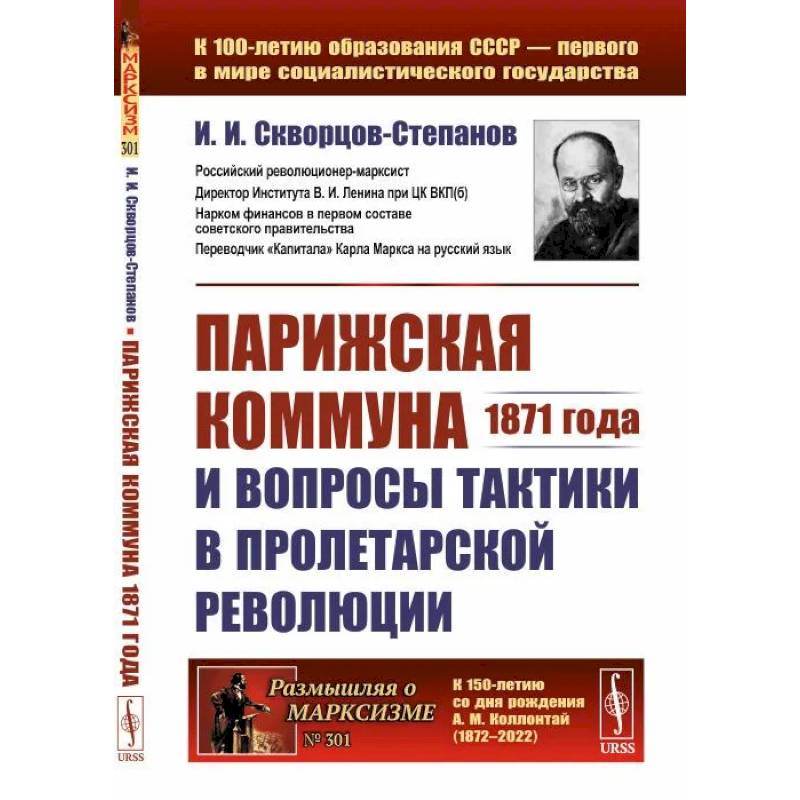 Парижская коммуна 1871 года и вопросы тактики в пролетарской революции Парижская коммуна 1871 года и вопросы тактики в пролетарской революции