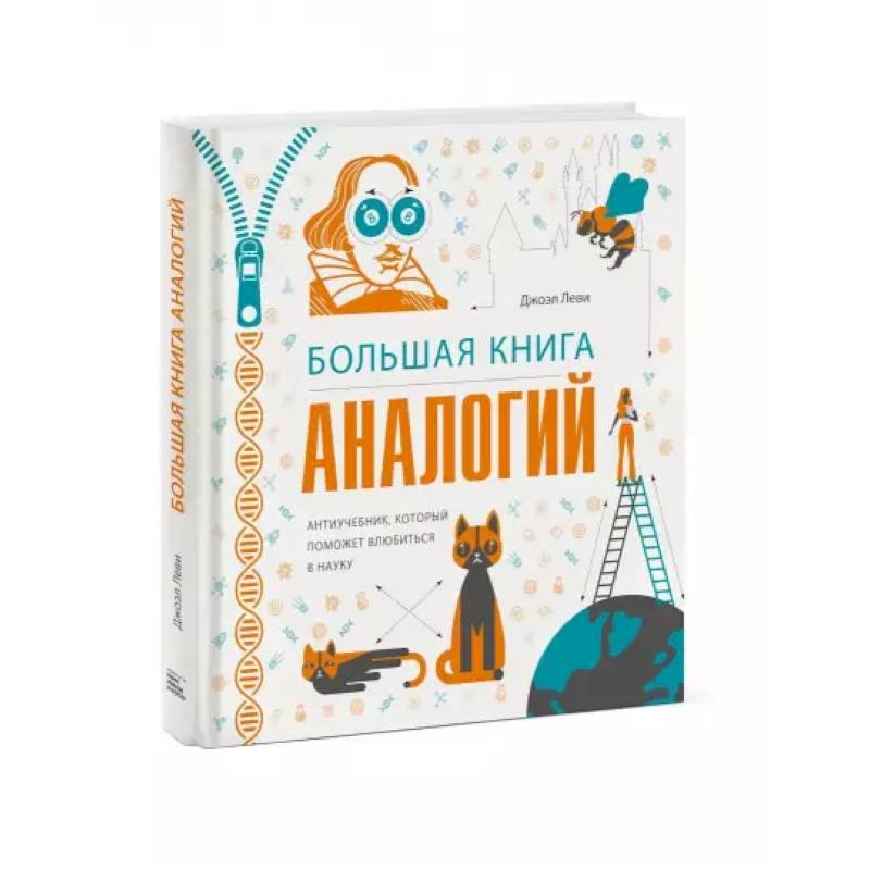 Большая книга аналогий. Антиучебник, который поможет влюбиться в науку. Леви Дж. Большая книга аналогий. Антиучебник, который поможет влюбиться в науку. Леви Дж.