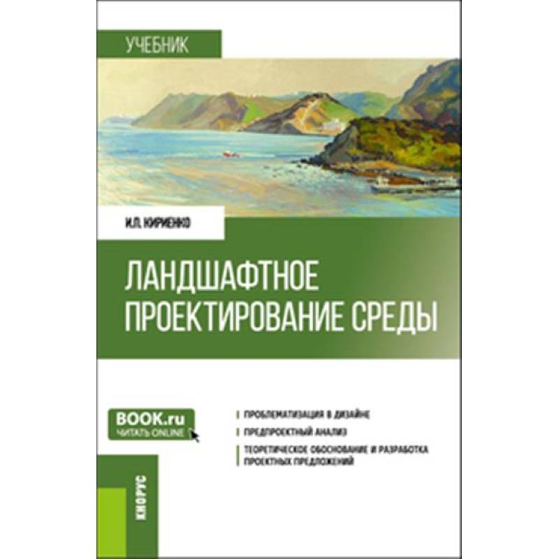 Ландшафтное проектирование среды. Учебник Ландшафтное проектирование среды. Учебник
