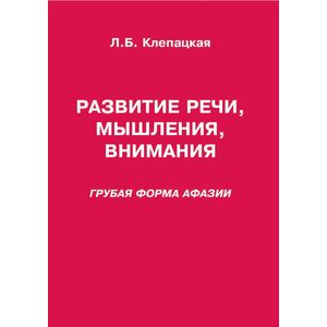 Развитие речи, мышления, внимания Развитие речи, мышления, внимания