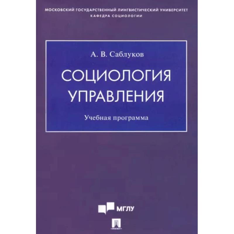 Социология управления. Учебная программа Социология управления. Учебная программа
