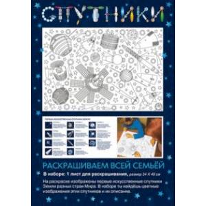 Раскраска Спутники Раскраска Спутники