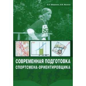Современная подготовка спортсмена-ориентировщика. Учебно-методическое пособие Современная подготовка спортсмена-ориентировщика. Учебно-методическое пособие