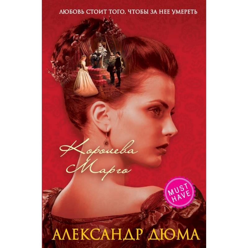 Королева Марго