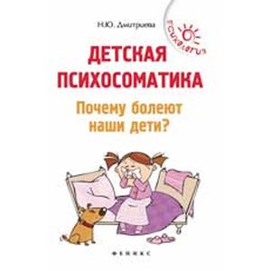 Детская психосоматика. Почему болеют наши дети? Детская психосоматика. Почему болеют наши дети?