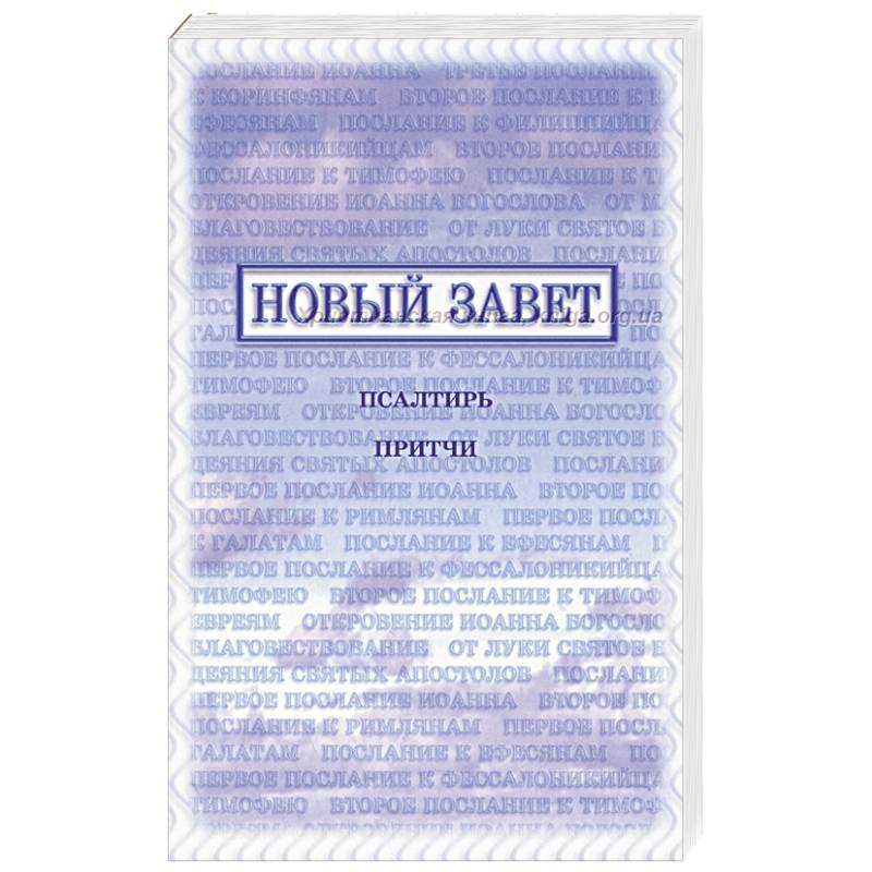 Новый Завет, Псалтирь, Притчи Новый Завет, Псалтирь, Притчи