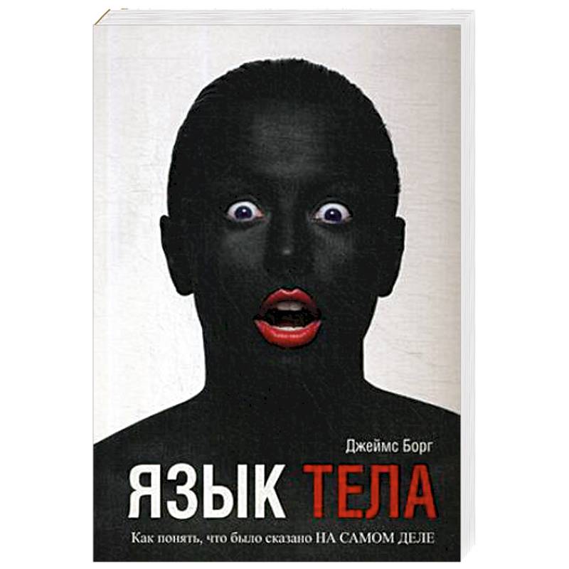 Язык тела Язык тела