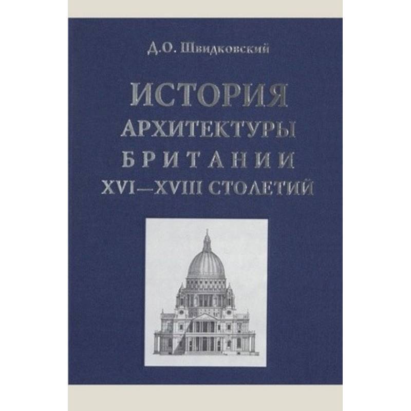История архитектуры Британии XVI-XVIII столетий История архитектуры Британии XVI-XVIII столетий