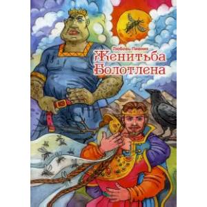 Женитьба Болотлена. Том 2 Женитьба Болотлена. Том 2