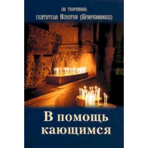 В помощь кающимся. По творениям свт. Игнатия В помощь кающимся. По творениям свт. Игнатия