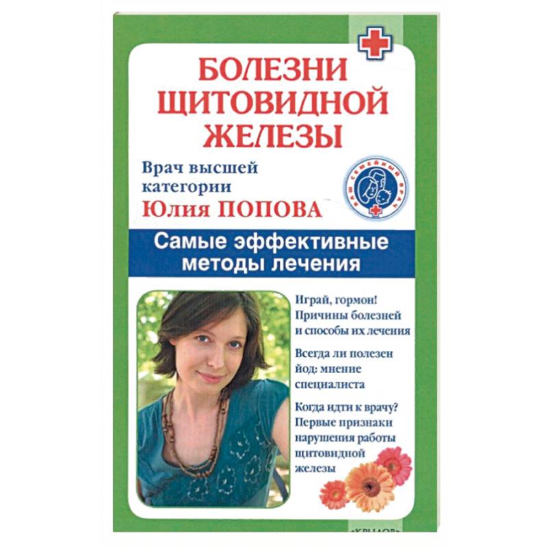 Болезни щитовидной железы. Самые эффективные методы лечения. 9-е изд. Попова Ю. Болезни щитовидной железы. Самые эффективные методы лечения. 9-е изд. Попова Ю.