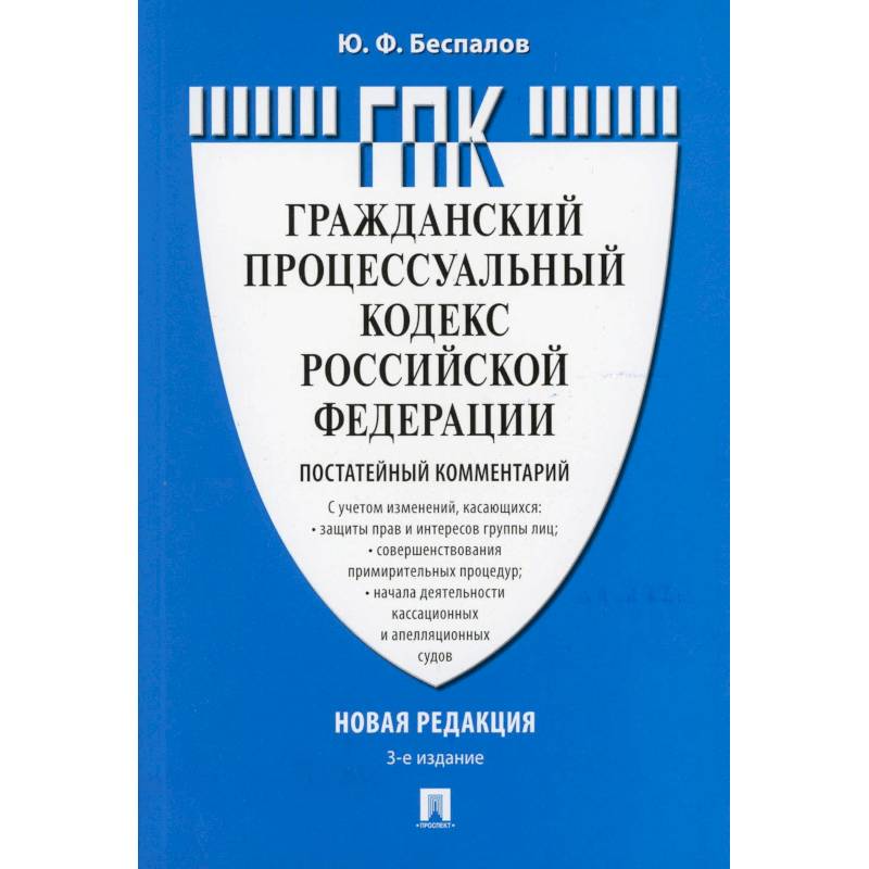 Комментарий к Гражданскому процессуальному кодексу  РФ (постатейный)