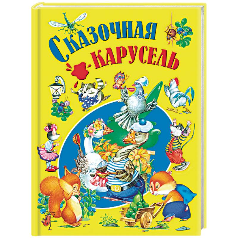 Сказочная карусель Сказочная карусель