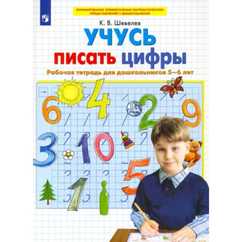 Учусь писать цифры. Рабочая тетрадь для дошкольников 5-6 лет. ФГОС ДО Учусь писать цифры. Рабочая тетрадь для дошкольников 5-6 лет. ФГОС ДО