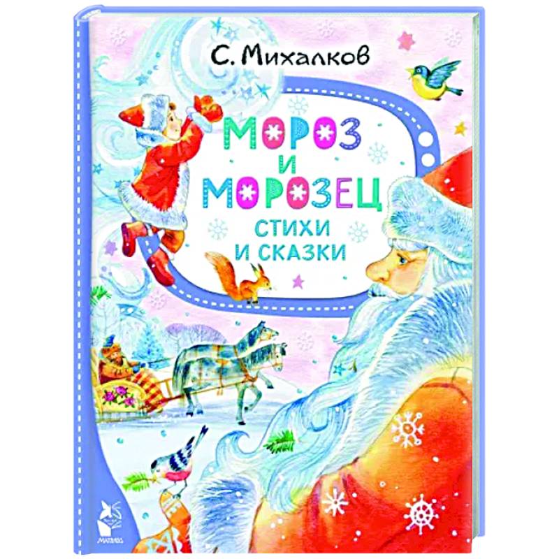 Мороз и Морозец. Стихи и сказки Мороз и Морозец. Стихи и сказки