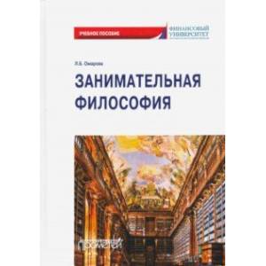 Занимательная философия: учебное пособие Занимательная философия: учебное пособие