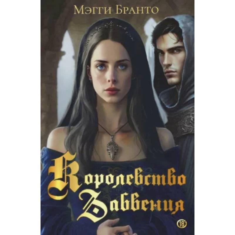 Королевство Забвения Королевство Забвения